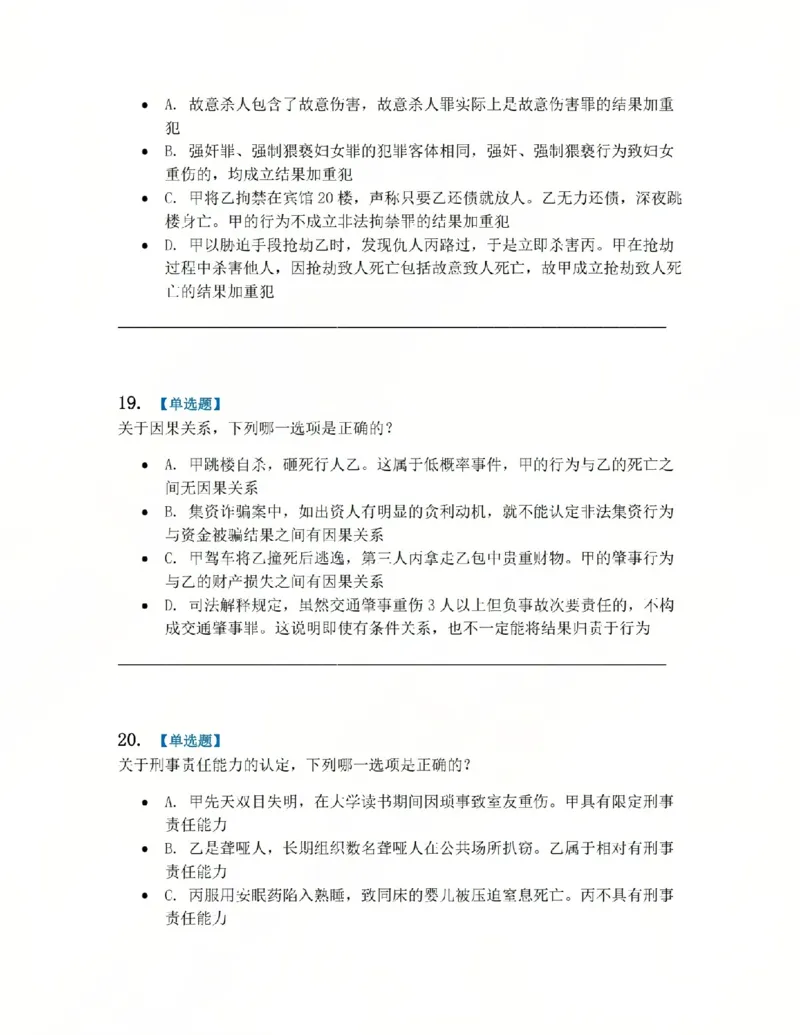 《02.系统强化分科测试-刑法题目_2026法考客观_众-H_2026法考系统强化(内部)合集_00.配套资料(含知识点汇总)_06.结业测试_02刑法系统强化结业测试》第7页预览