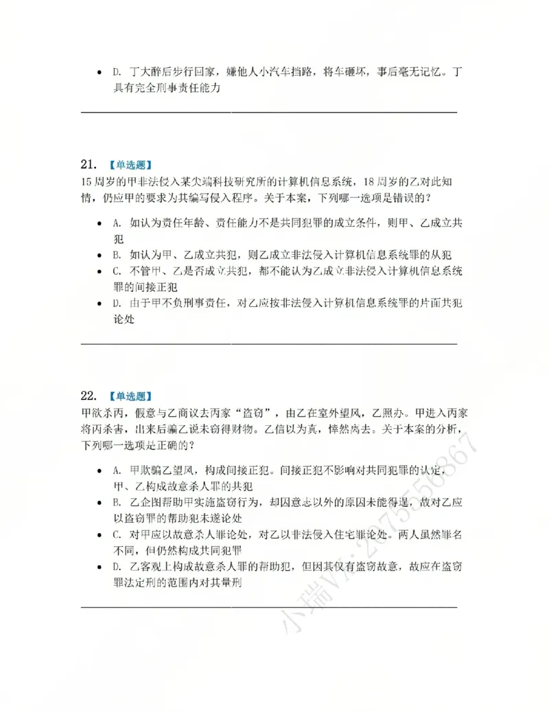 《02.系统强化分科测试-刑法题目_2026法考客观_众-H_2026法考系统强化(内部)合集_00.配套资料(含知识点汇总)_06.结业测试_02刑法系统强化结业测试》第8页预览