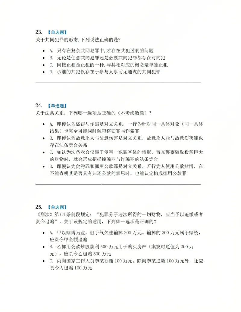 《02.系统强化分科测试-刑法题目_2026法考客观_众-H_2026法考系统强化(内部)合集_00.配套资料(含知识点汇总)_06.结业测试_02刑法系统强化结业测试》第9页预览
