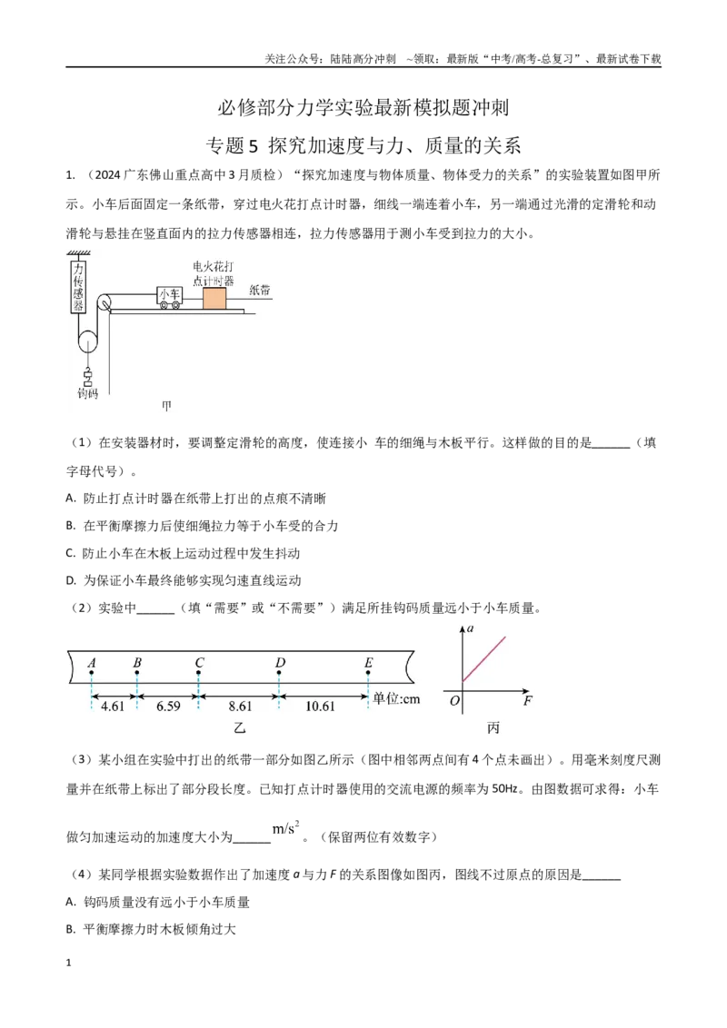 《专题6探究加速度与力、质量的关系（原卷版）。_04-物理-高考总复习_专项复习_2024年_2024年高考物理实验最新模拟题精练_资料》第1页预览