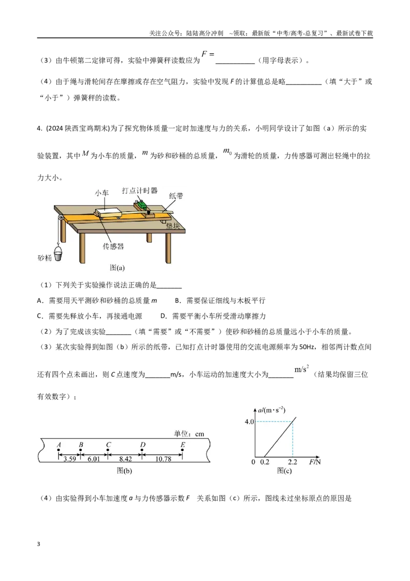《专题6探究加速度与力、质量的关系（原卷版）。_04-物理-高考总复习_专项复习_2024年_2024年高考物理实验最新模拟题精练_资料》第3页预览
