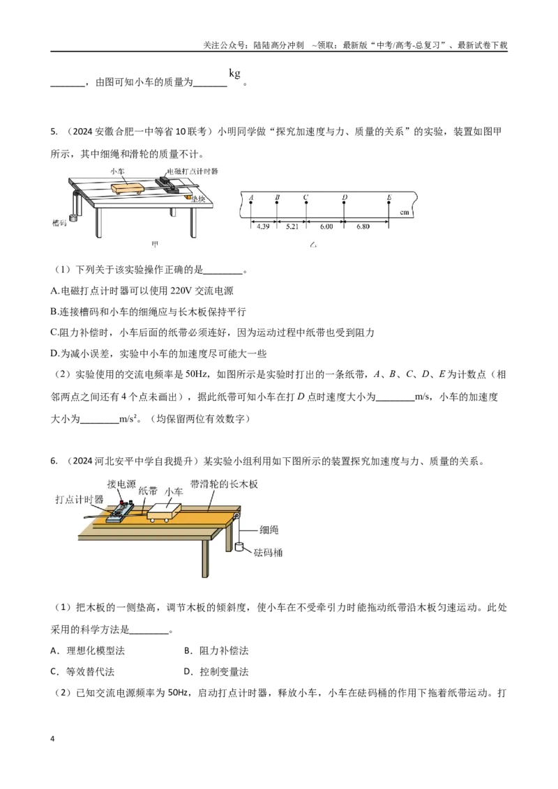 《专题6探究加速度与力、质量的关系（原卷版）。_04-物理-高考总复习_专项复习_2024年_2024年高考物理实验最新模拟题精练_资料》第4页预览