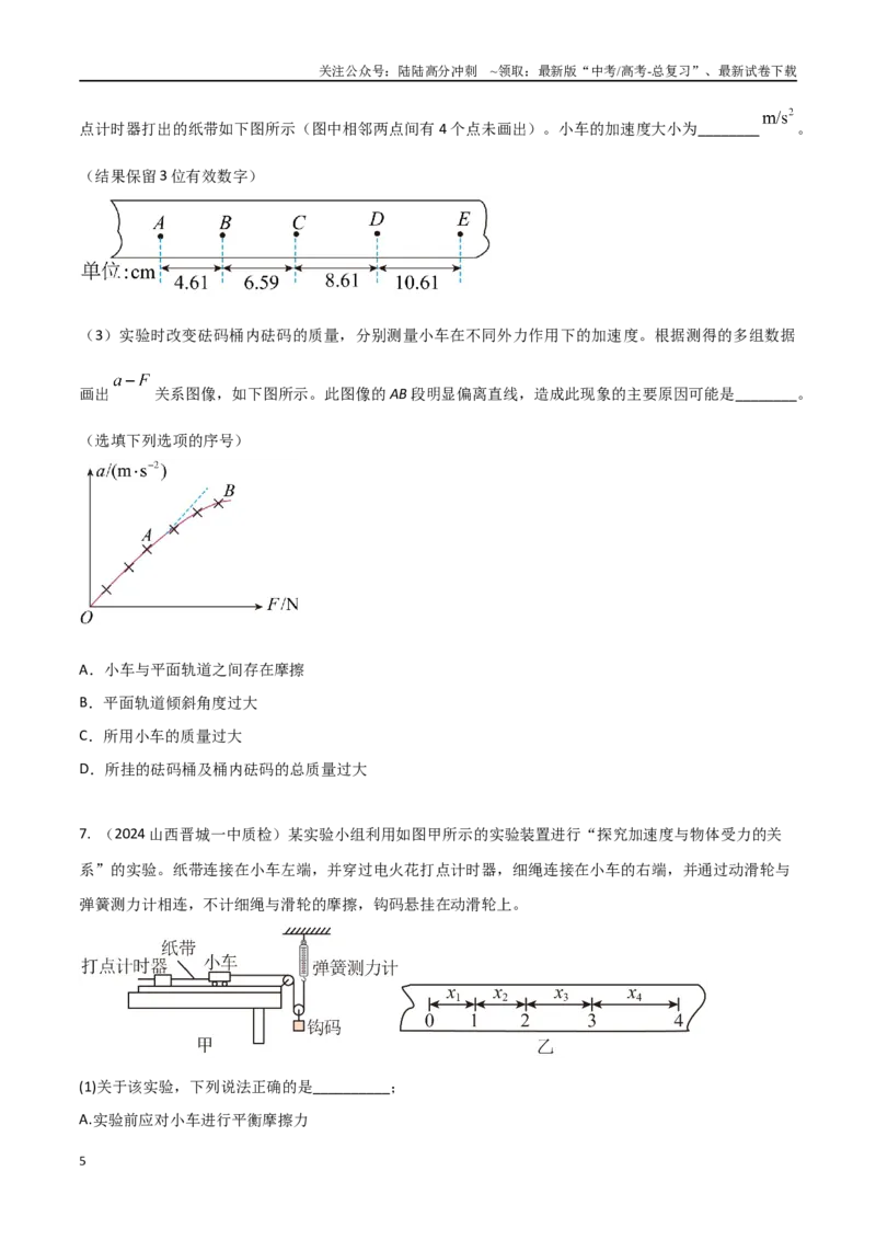 《专题6探究加速度与力、质量的关系（原卷版）。_04-物理-高考总复习_专项复习_2024年_2024年高考物理实验最新模拟题精练_资料》第5页预览