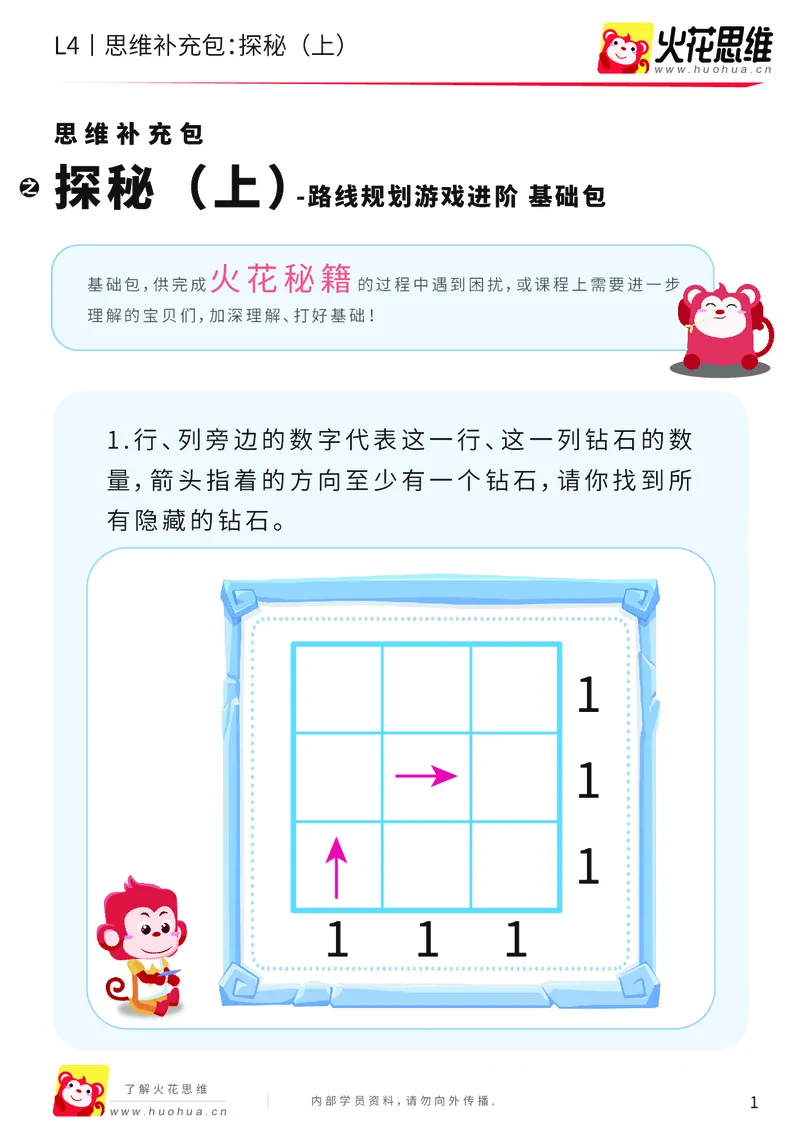 《第16专题_路线规划游戏进阶_探秘（上）_基础巩固包_202003251106101_（G1450)火花思维幼小衔接及L1-L5_L4完结_火花视频_16路线规划游戏进阶》第1页预览