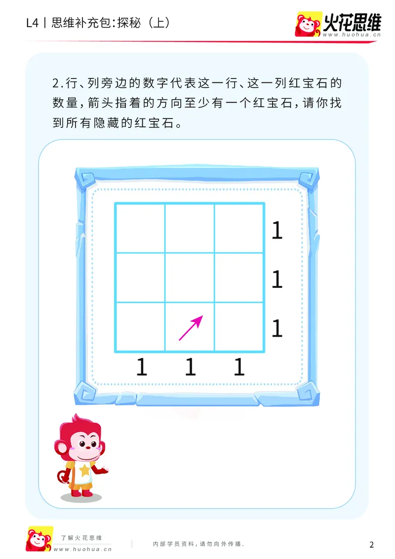 《第16专题_路线规划游戏进阶_探秘（上）_基础巩固包_202003251106101_（G1450)火花思维幼小衔接及L1-L5_L4完结_火花视频_16路线规划游戏进阶》第2页预览