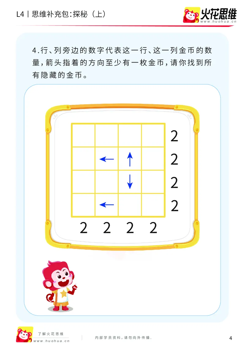 《第16专题_路线规划游戏进阶_探秘（上）_基础巩固包_202003251106101_（G1450)火花思维幼小衔接及L1-L5_L4完结_火花视频_16路线规划游戏进阶》第4页预览