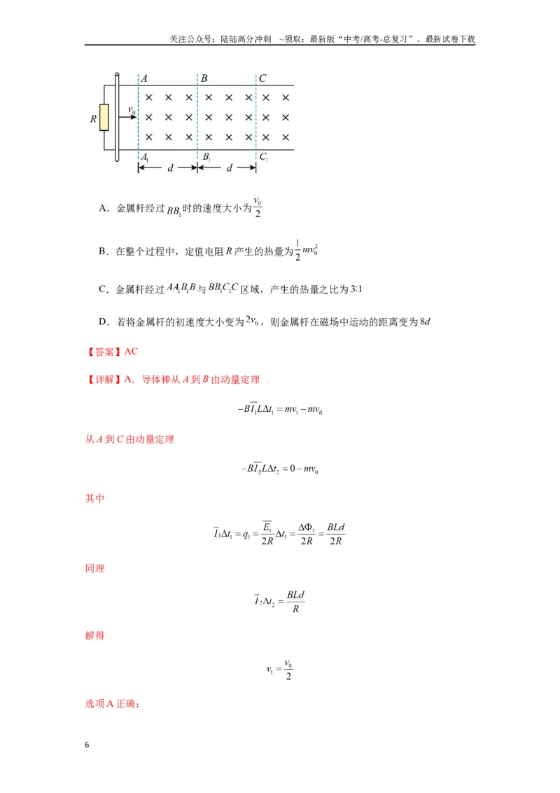 《专题29动量观点在电磁感应中的应用（教师版）_04-物理-高考总复习_专项复习_2025年_2025年高中高考物理模型与方法_资料_7高考热点题型归类（一轮）》第6页预览