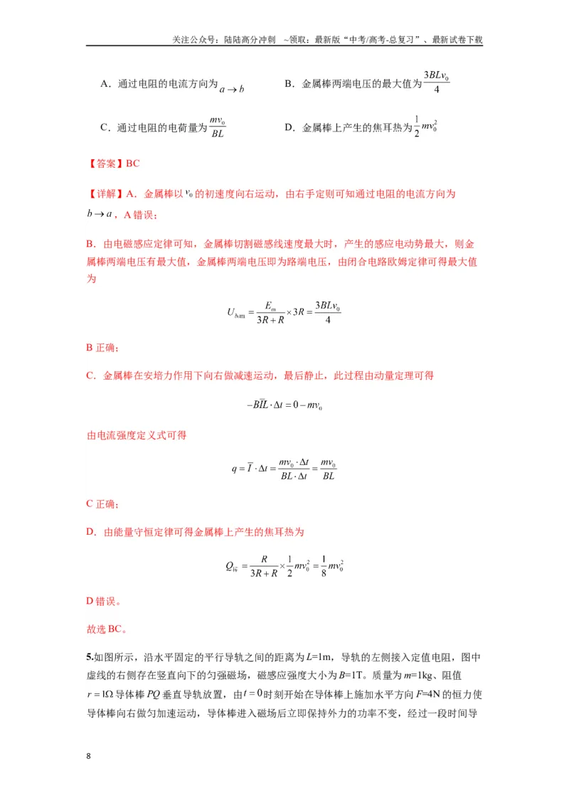 《专题29动量观点在电磁感应中的应用（教师版）_04-物理-高考总复习_专项复习_2025年_2025年高中高考物理模型与方法_资料_7高考热点题型归类（一轮）》第8页预览