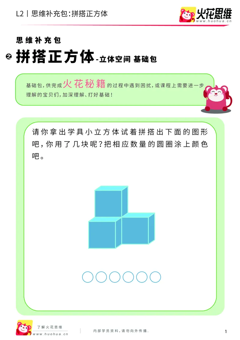 《第1专题_立体空间_拼搭正方体_基础巩固包_201907151125041_（G1450)火花思维幼小衔接及L1-L5_L2完结_L2完结AI40课_05补充资料_01.立体空间》第1页预览