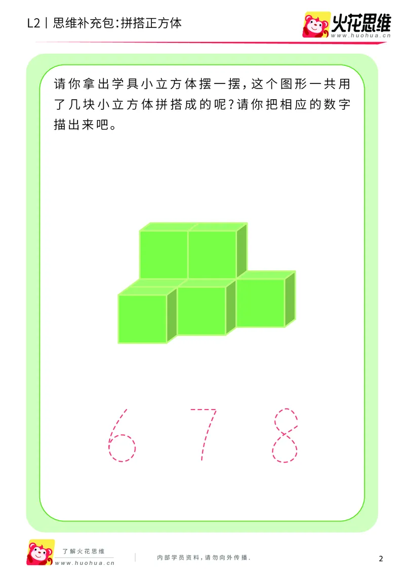 《第1专题_立体空间_拼搭正方体_基础巩固包_201907151125041_（G1450)火花思维幼小衔接及L1-L5_L2完结_L2完结AI40课_05补充资料_01.立体空间》第2页预览