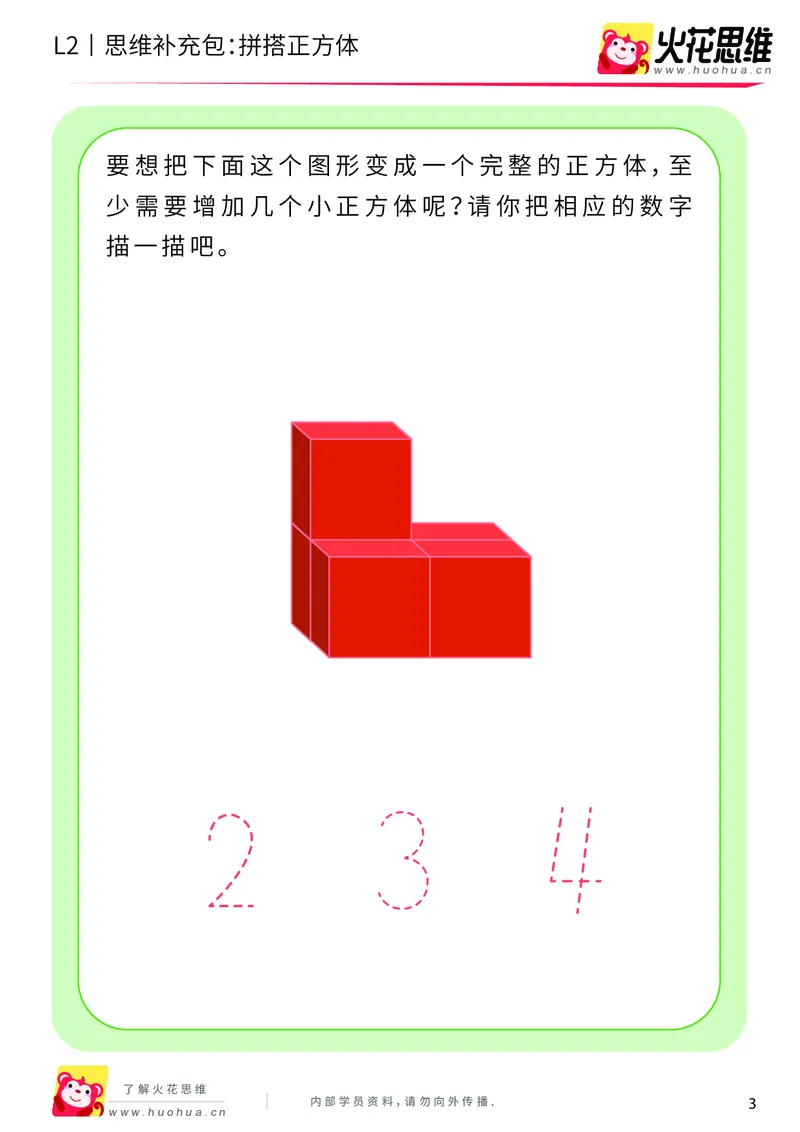 《第1专题_立体空间_拼搭正方体_基础巩固包_201907151125041_（G1450)火花思维幼小衔接及L1-L5_L2完结_L2完结AI40课_05补充资料_01.立体空间》第3页预览