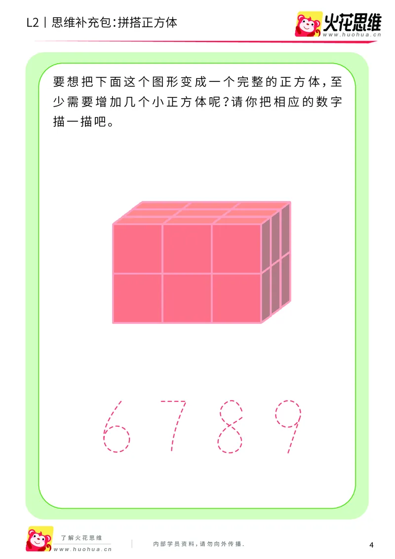 《第1专题_立体空间_拼搭正方体_基础巩固包_201907151125041_（G1450)火花思维幼小衔接及L1-L5_L2完结_L2完结AI40课_05补充资料_01.立体空间》第4页预览