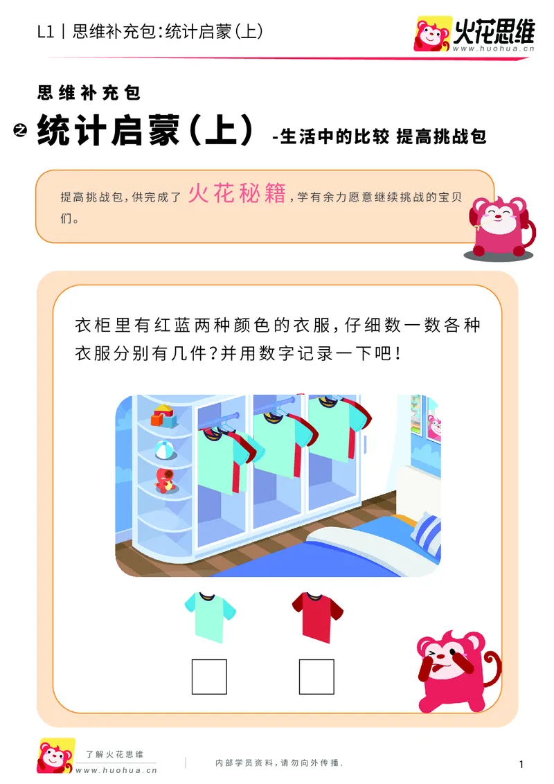 《第9专题_生活中的比较_统计启蒙（上）_提高挑战包_201911061019171_（G1450)火花思维幼小衔接及L1-L5_L1完结_火花L1课后习题包》第1页预览