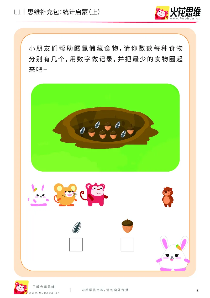 《第9专题_生活中的比较_统计启蒙（上）_提高挑战包_201911061019171_（G1450)火花思维幼小衔接及L1-L5_L1完结_火花L1课后习题包》第3页预览