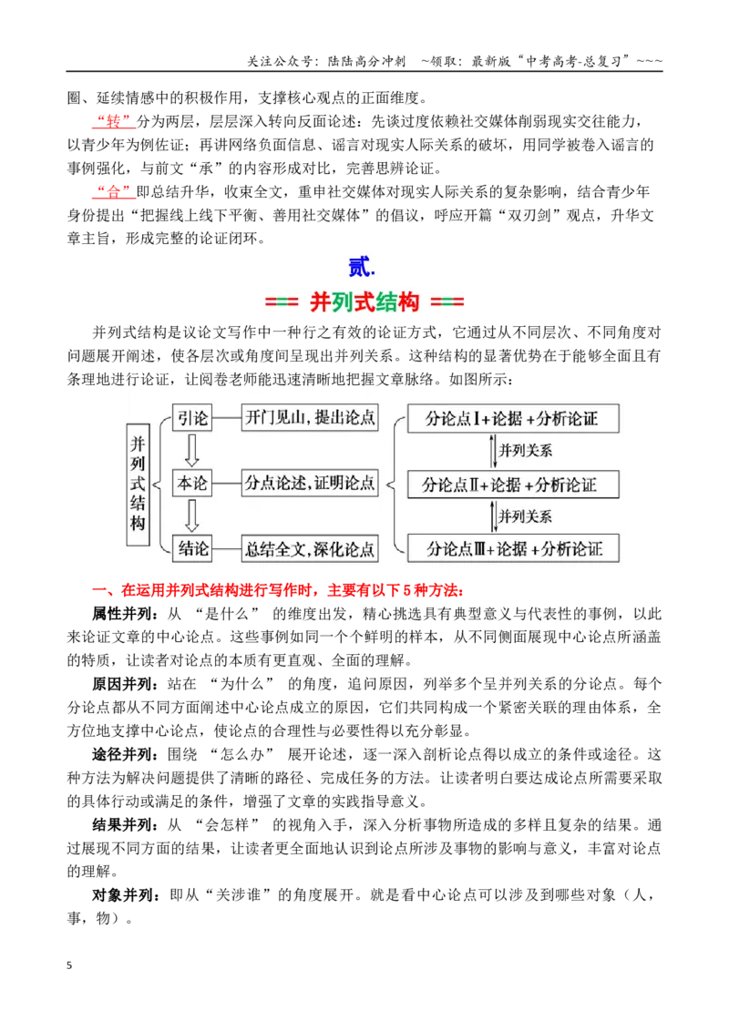 《专题7.1作文必备：议论文的5种常见结构模式（起承转合+并列式+递进式+对比式+引议联结）_专项复习_2026年-语文专项复习_2026年高考语文议论文写作秘籍-G391_资料》第5页预览