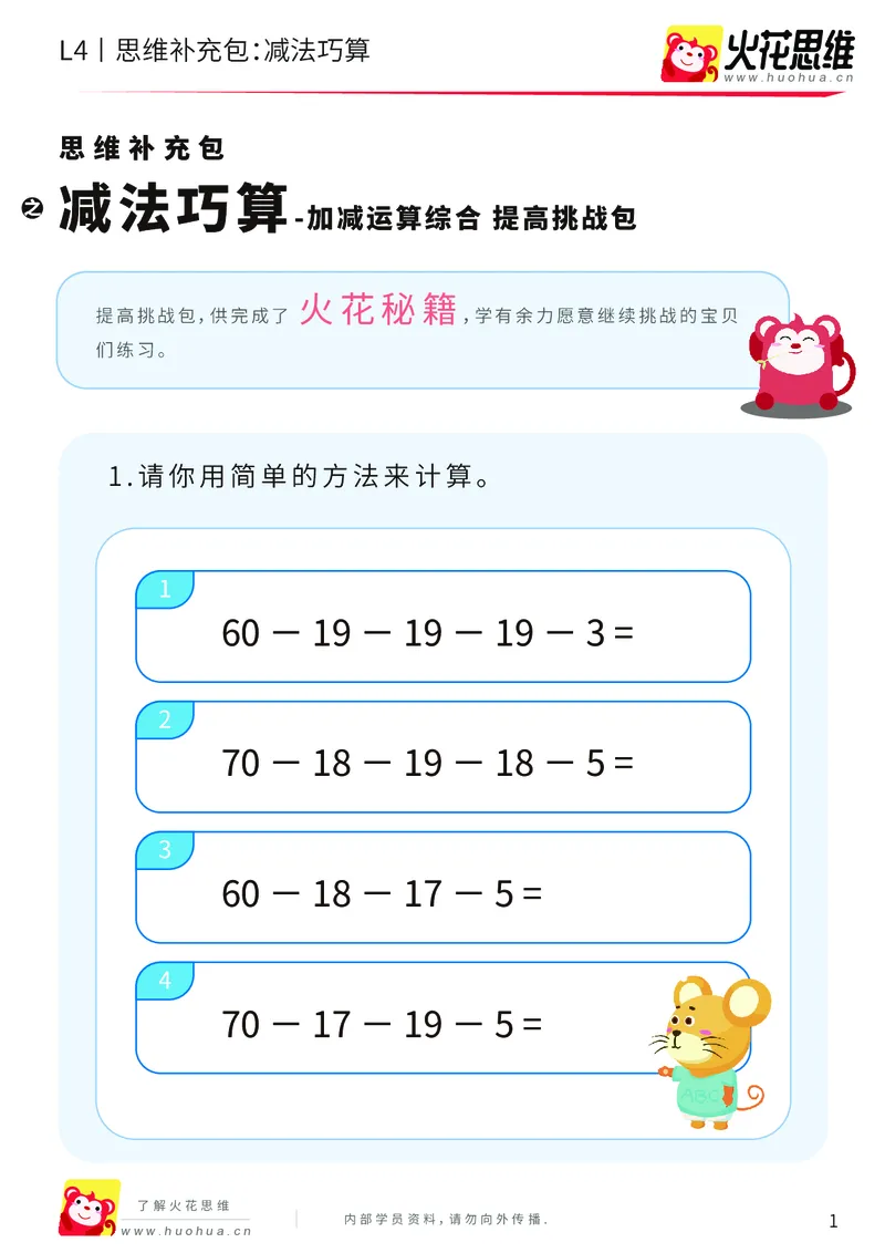 《第14专题_加减运算综合_减法巧算_提高挑战包_202003082356111_（G1450)火花思维幼小衔接及L1-L5_L4完结_火花视频_14加减运算综合》第1页预览