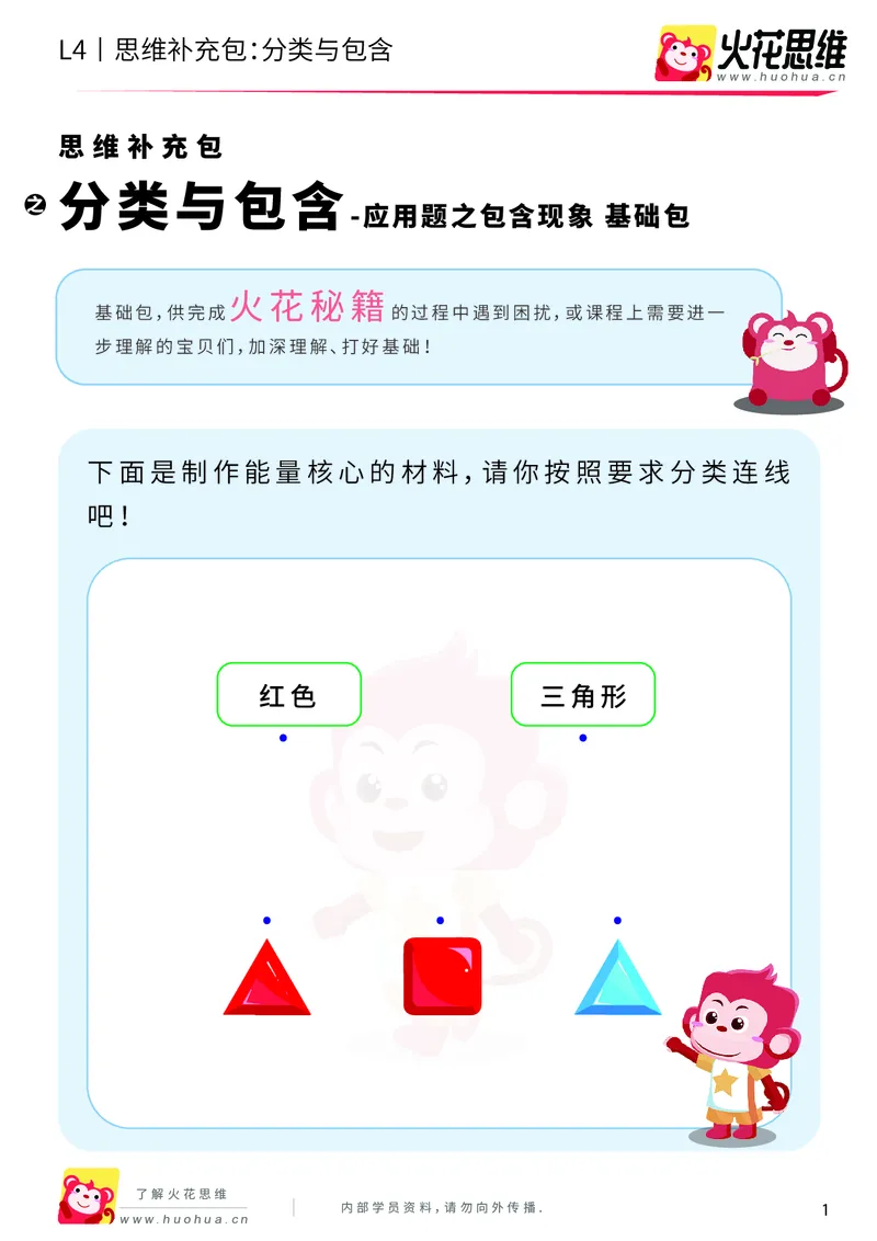 《第6专题_应用题之包含现象_分类与包含_基础巩固包_201911041153521_（G1450)火花思维幼小衔接及L1-L5_L4完结_火花视频_06.应用题之包含现象》第1页预览