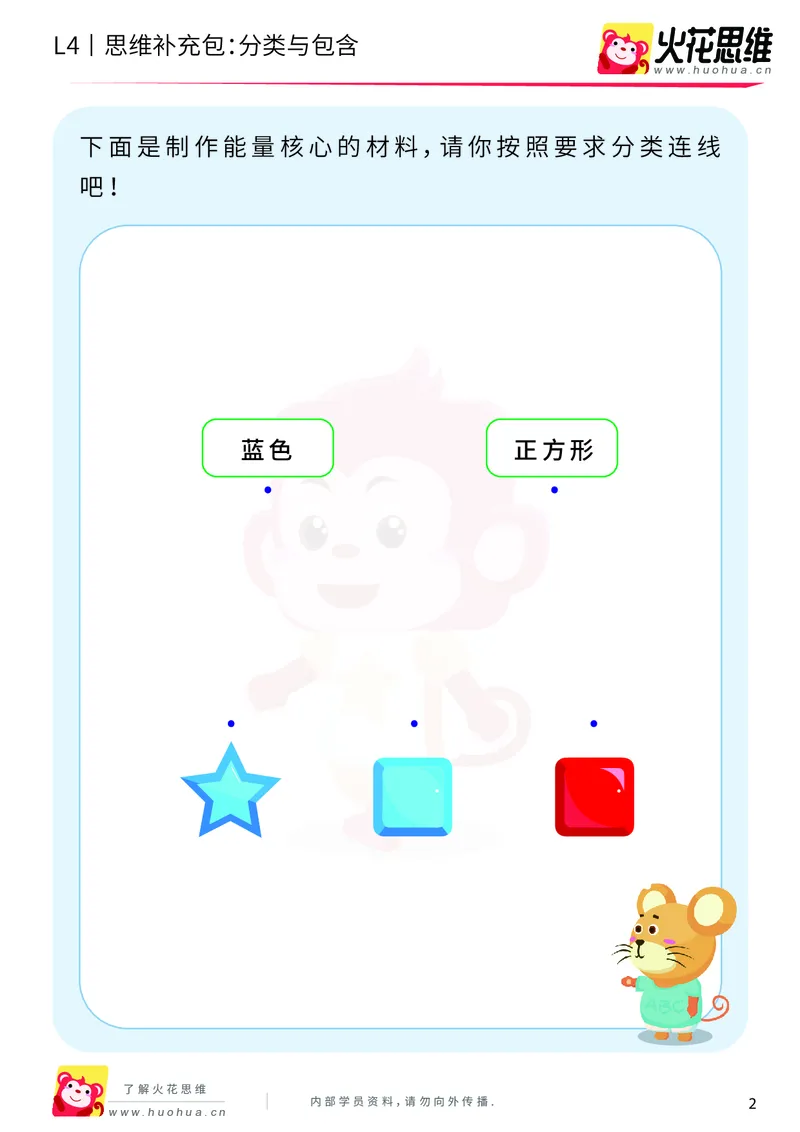 《第6专题_应用题之包含现象_分类与包含_基础巩固包_201911041153521_（G1450)火花思维幼小衔接及L1-L5_L4完结_火花视频_06.应用题之包含现象》第2页预览