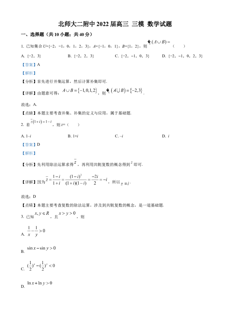 《北京师范大学第二附属中学2022届高三三模数学试题（解析版）_数学_北京师范大学第二附属中学2022届高三三模数学试题（含解析）》第1页预览