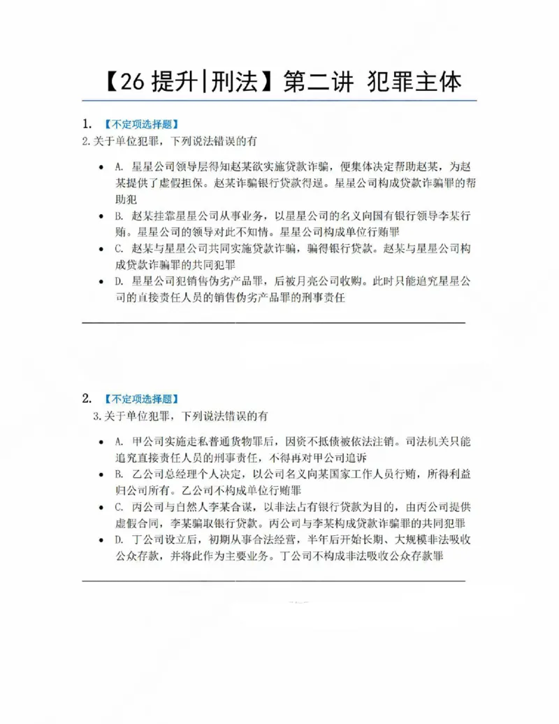 《02.第二讲犯罪主体题目_2026法考客观_众-H_10高端提升（7月）_09课后模拟题_02刑法》第1页预览