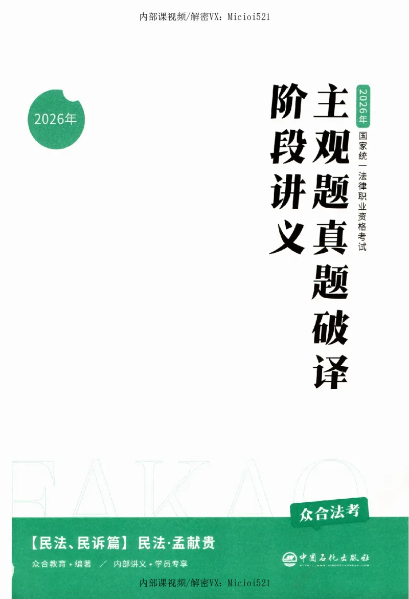 《真题破译-民法-孟献贵_2026法考客观_众-H_06.真题破译（内部版）_讲义》第2页预览