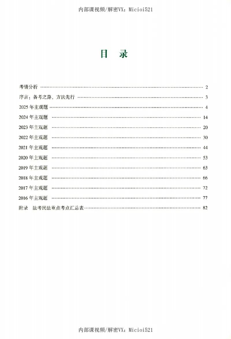 《真题破译-民法-孟献贵_2026法考客观_众-H_06.真题破译（内部版）_讲义》第4页预览