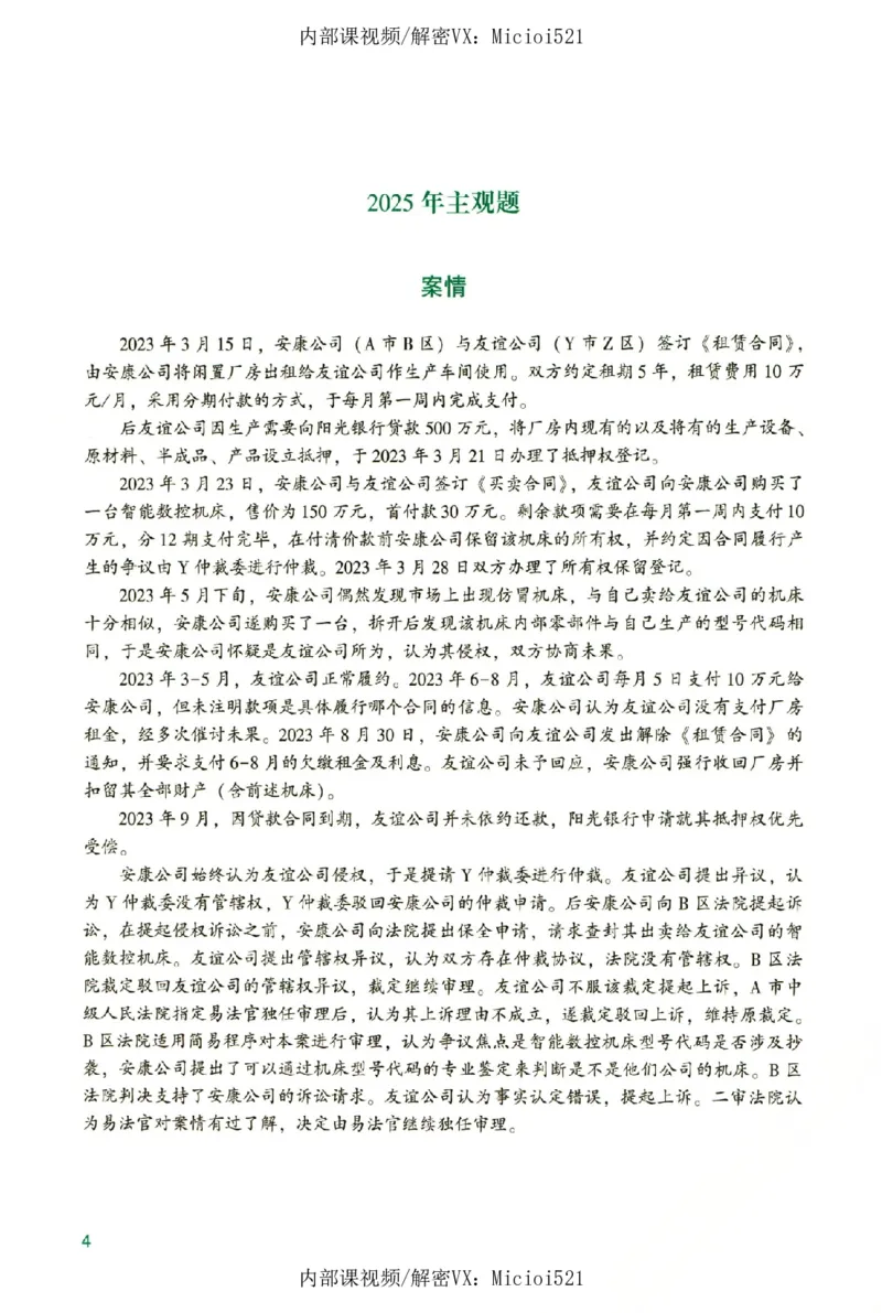 《真题破译-民法-孟献贵_2026法考客观_众-H_06.真题破译（内部版）_讲义》第9页预览