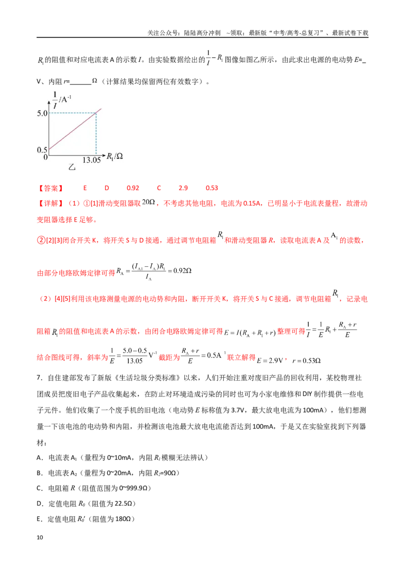 《专题54测量电源的电动势和内电阻（解析版）_04-物理-高考总复习_一轮复习_2024年_2024年高考物理一轮复习热点重点难点题型练习提升_第九部分恒定电流和电学实验(7)份》第10页预览