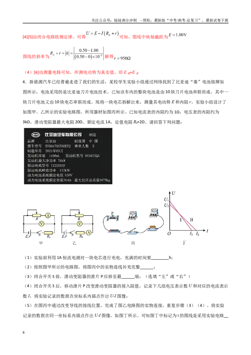 《专题54测量电源的电动势和内电阻（解析版）_04-物理-高考总复习_一轮复习_2024年_2024年高考物理一轮复习热点重点难点题型练习提升_第九部分恒定电流和电学实验(7)份》第6页预览