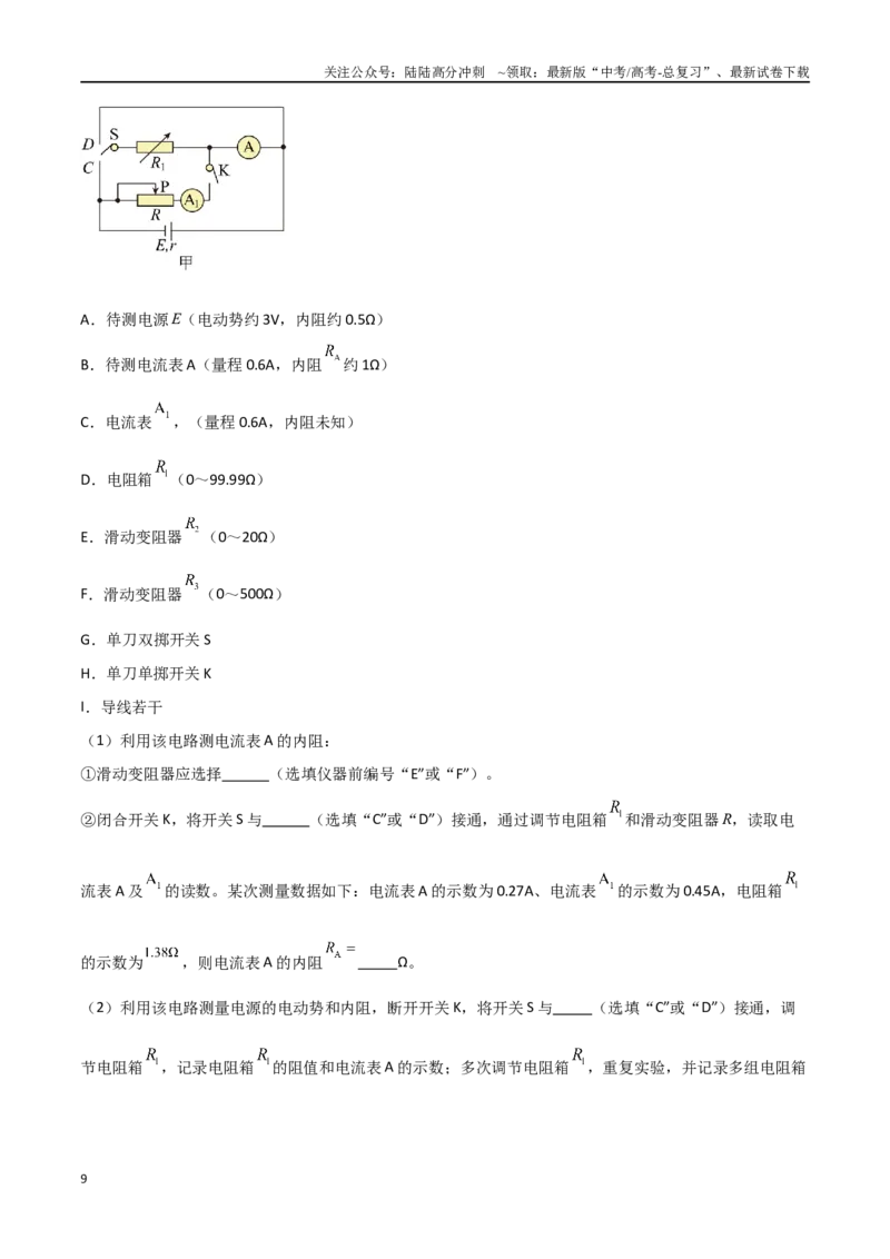 《专题54测量电源的电动势和内电阻（解析版）_04-物理-高考总复习_一轮复习_2024年_2024年高考物理一轮复习热点重点难点题型练习提升_第九部分恒定电流和电学实验(7)份》第9页预览