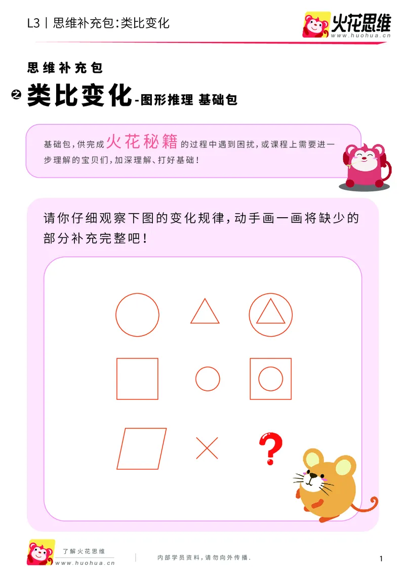 《第8专题_图形推理_类比变化_基础巩固包_201911111737161_（G1450)火花思维幼小衔接及L1-L5_L3完结_L3完结AI_04补充资料_08图形推理》第1页预览
