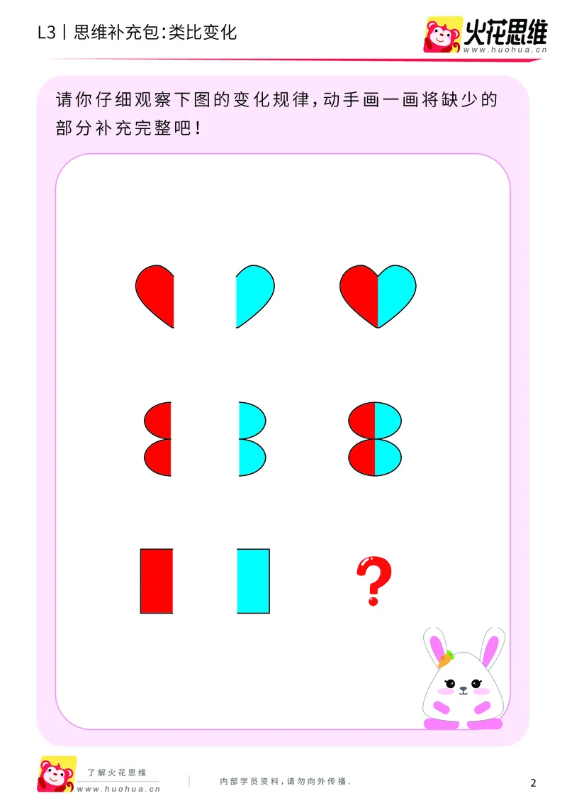 《第8专题_图形推理_类比变化_基础巩固包_201911111737161_（G1450)火花思维幼小衔接及L1-L5_L3完结_L3完结AI_04补充资料_08图形推理》第2页预览