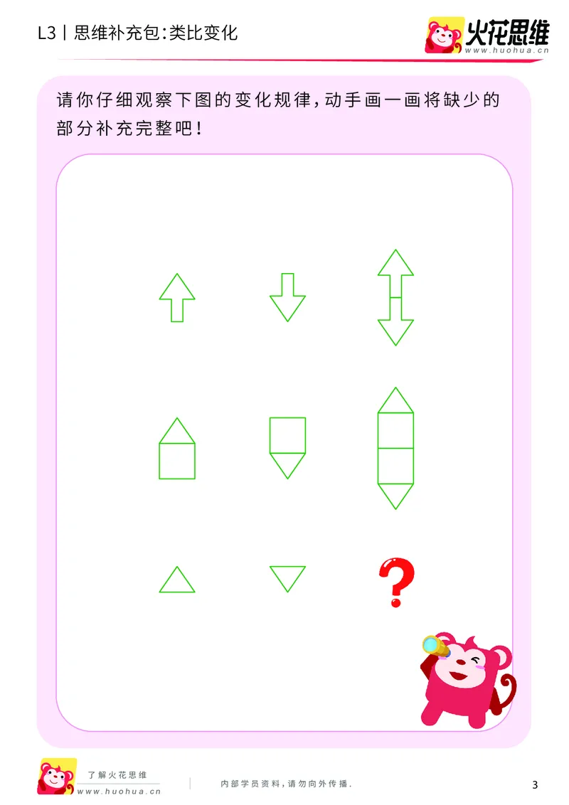 《第8专题_图形推理_类比变化_基础巩固包_201911111737161_（G1450)火花思维幼小衔接及L1-L5_L3完结_L3完结AI_04补充资料_08图形推理》第3页预览