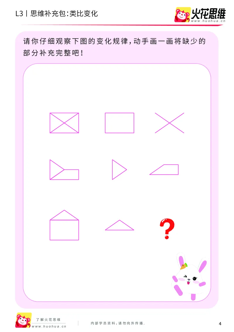 《第8专题_图形推理_类比变化_基础巩固包_201911111737161_（G1450)火花思维幼小衔接及L1-L5_L3完结_L3完结AI_04补充资料_08图形推理》第4页预览