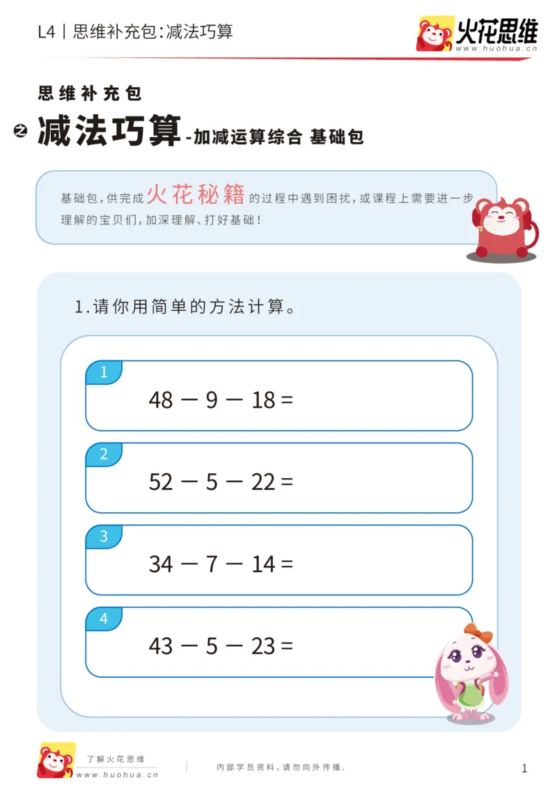 《第14专题_加减运算综合_减法巧算_基础巩固包_202003082356061_（G1450)火花思维幼小衔接及L1-L5_L4完结_火花视频_14加减运算综合》第1页预览