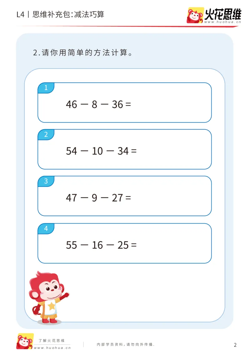 《第14专题_加减运算综合_减法巧算_基础巩固包_202003082356061_（G1450)火花思维幼小衔接及L1-L5_L4完结_火花视频_14加减运算综合》第2页预览