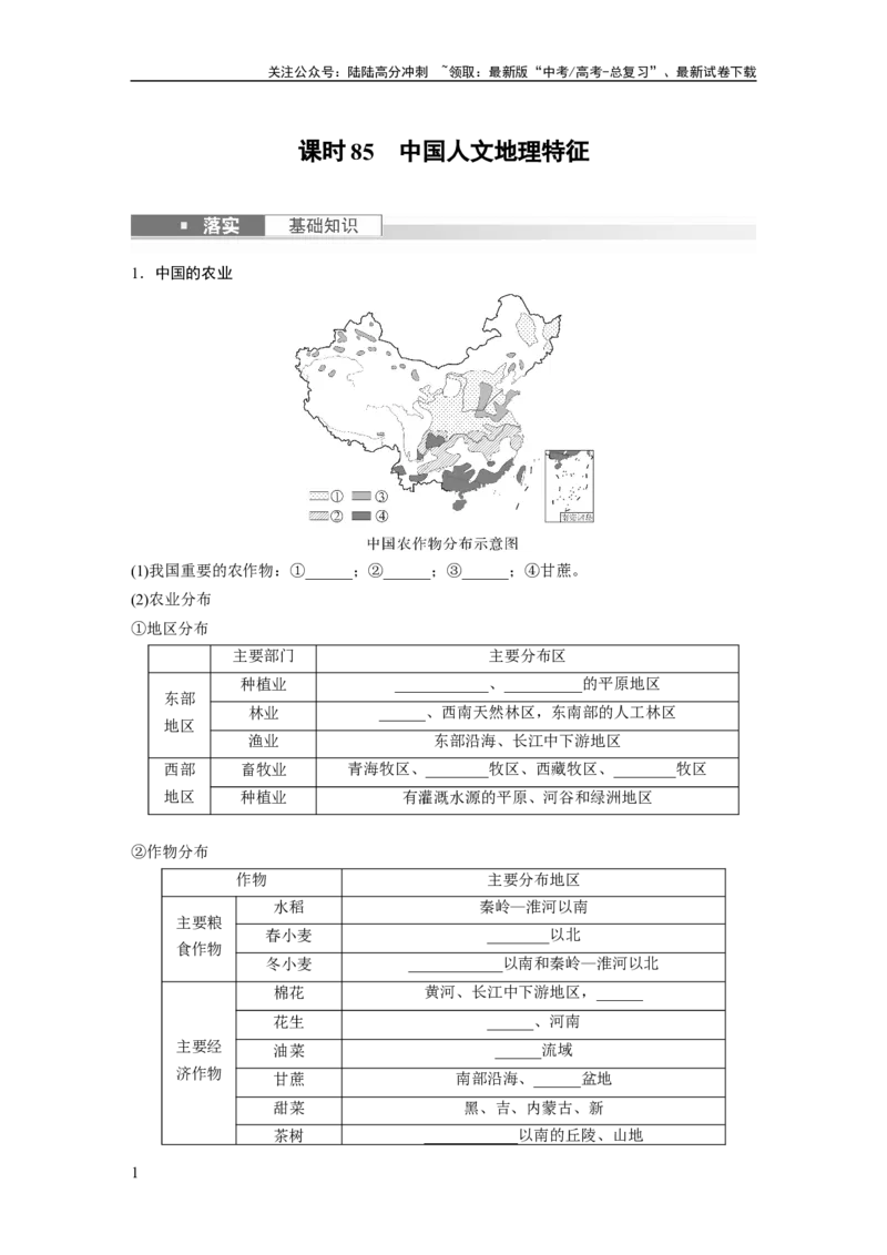 《第五部分　第二章　第1讲　课时85　中国人文地理特征_07-地理-高考总复习_一轮复习_2024年_2024高考地理大一轮复习课件讲义新人教版知识总结_2024年高考地理一轮复习讲义（新人教版）》第1页预览