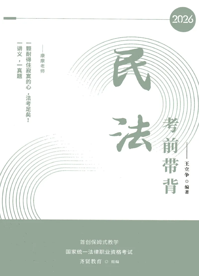 《2026QX客观考前带背民法-王立争_2026法考客观_齐--X_042026QX法考考前带背》第1页预览