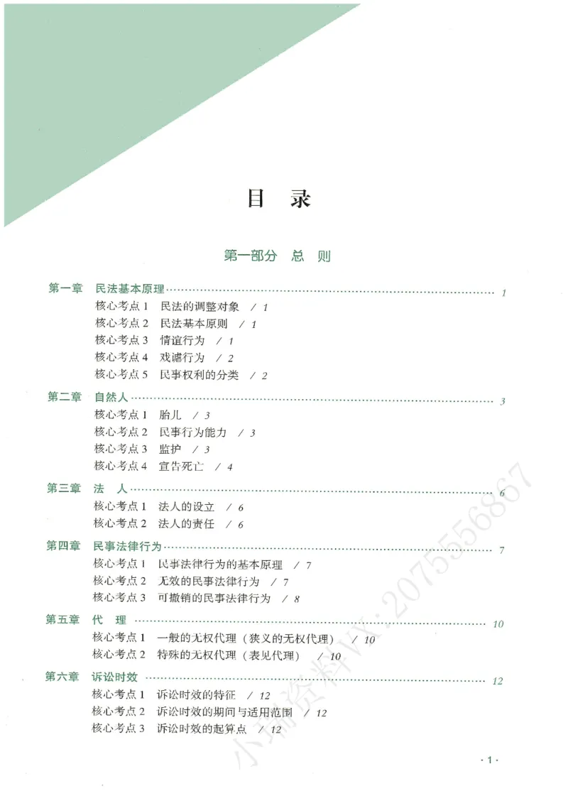 《2026QX客观考前带背民法-王立争_2026法考客观_齐--X_042026QX法考考前带背》第2页预览
