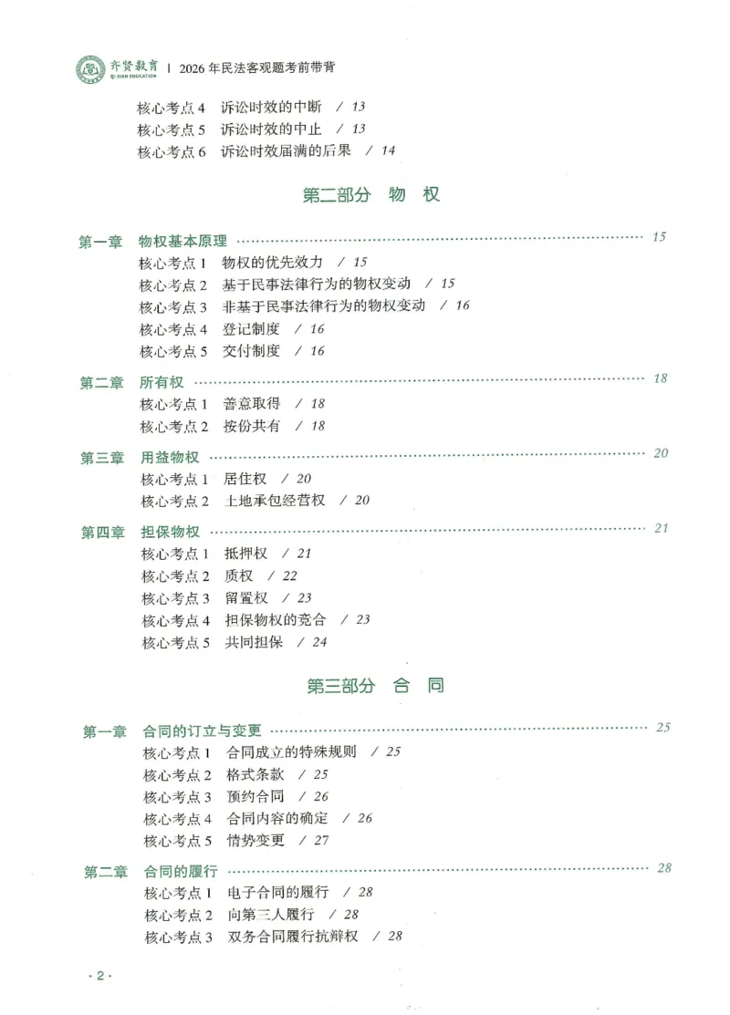 《2026QX客观考前带背民法-王立争_2026法考客观_齐--X_042026QX法考考前带背》第3页预览