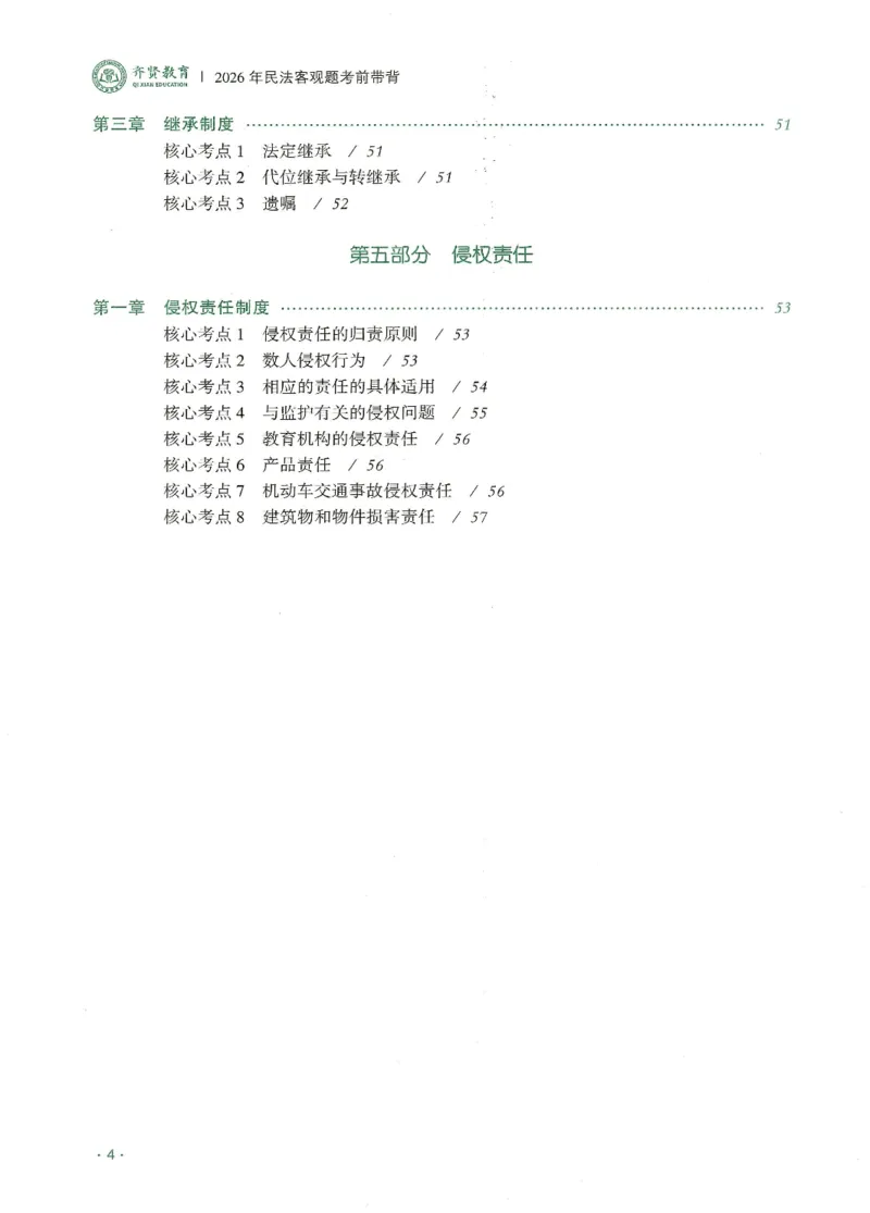 《2026QX客观考前带背民法-王立争_2026法考客观_齐--X_042026QX法考考前带背》第5页预览