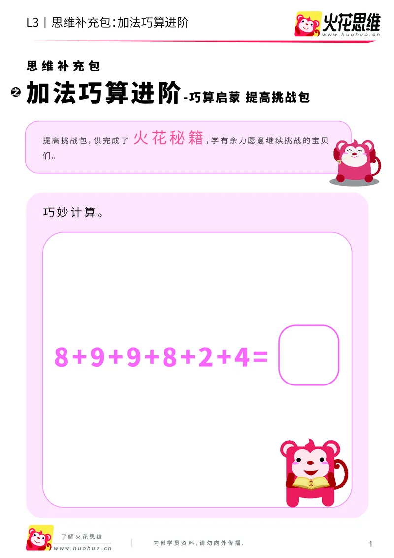《第20专题_巧算启蒙_加法巧算进阶_提高挑战包_202004161449421_（G1450)火花思维幼小衔接及L1-L5_L3完结_L3完结AI_05完结AI41-88_补充资料练习册_20巧算启蒙》第1页预览