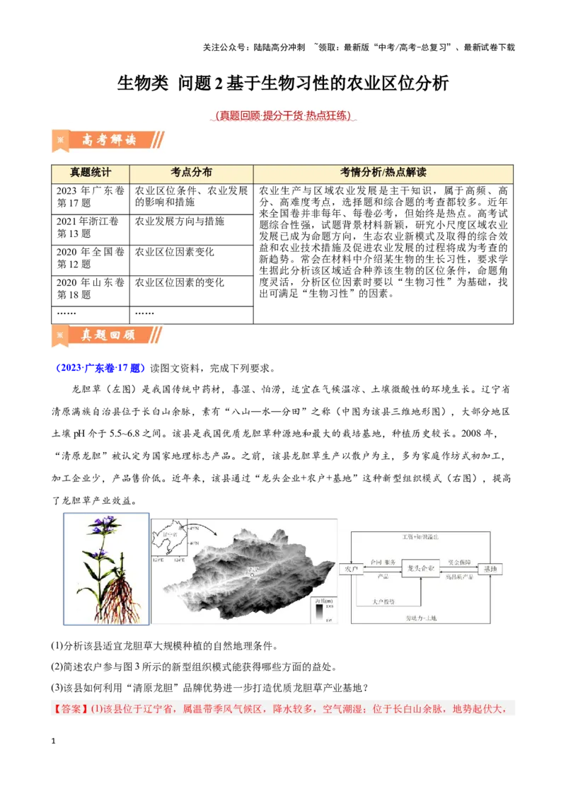 《问题2基于生物习性的农业区位分析（热点题型狂练）（解析版）_07-地理-高考总复习_专项复习_2024年_2024年高考地理复习热点题型直击_资料_1-资料》第1页预览