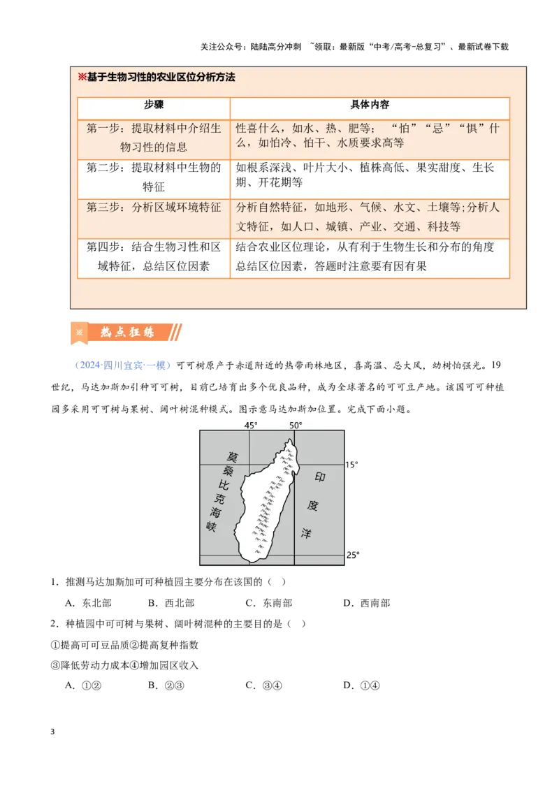 《问题2基于生物习性的农业区位分析（热点题型狂练）（解析版）_07-地理-高考总复习_专项复习_2024年_2024年高考地理复习热点题型直击_资料_1-资料》第3页预览
