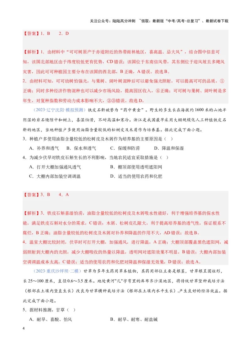 《问题2基于生物习性的农业区位分析（热点题型狂练）（解析版）_07-地理-高考总复习_专项复习_2024年_2024年高考地理复习热点题型直击_资料_1-资料》第4页预览