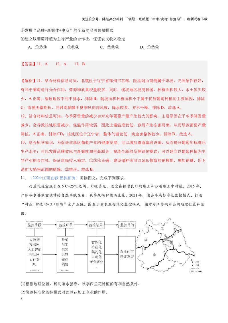 《问题2基于生物习性的农业区位分析（热点题型狂练）（解析版）_07-地理-高考总复习_专项复习_2024年_2024年高考地理复习热点题型直击_资料_1-资料》第8页预览