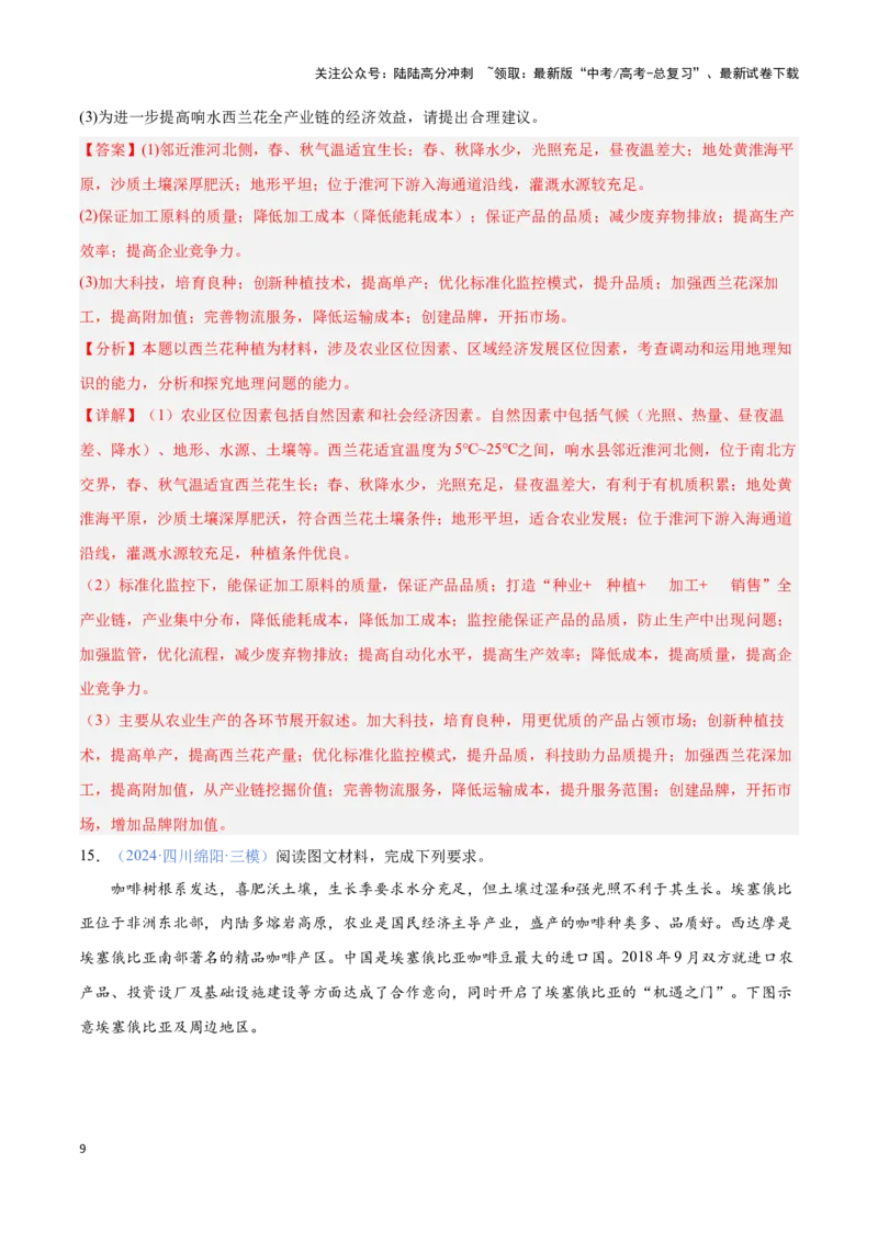 《问题2基于生物习性的农业区位分析（热点题型狂练）（解析版）_07-地理-高考总复习_专项复习_2024年_2024年高考地理复习热点题型直击_资料_1-资料》第9页预览