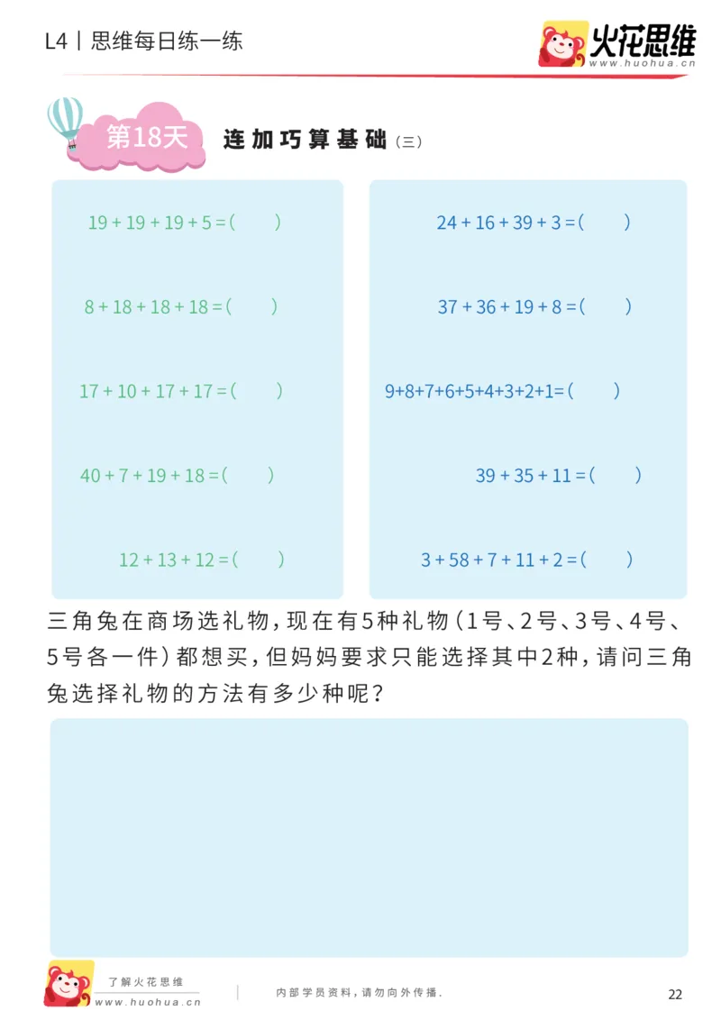 《每日一练18-一年级_(G1450)火花思维幼小衔接及L1-L5_L2完结_L2完结AI40课_07火花训练营福利合集_21天每日一练儿童计算训练题_一年级》第1页预览