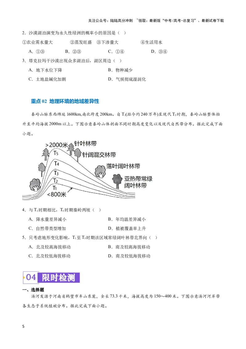 《重难点07地理环境的整体性与差异性-（新高考专用）（学生版）_07-地理-高考总复习_专项复习_2024年_2024年高考地理热点·重点·难点专练（新高考专用）》第5页预览