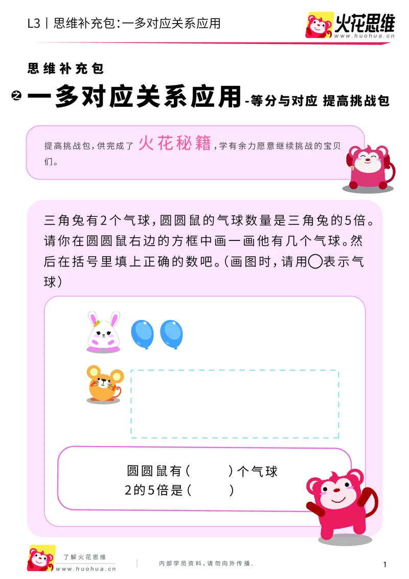 《第2专题_等分与对应_一多对应关系应用_提高挑战包_201907301716251_（G1450)火花思维幼小衔接及L1-L5_L3完结_L3完结AI_04补充资料_02等分与对应》第1页预览